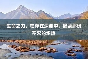 生命之力，在存在深渊中，握紧那份不灭的炽热