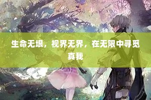 生命无垠，视界无界，在无限中寻觅真我