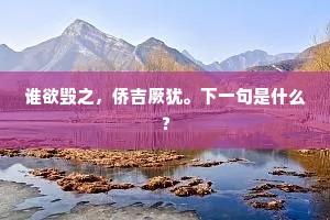 谁欲毁之，侨吉厥犹。下一句是什么？