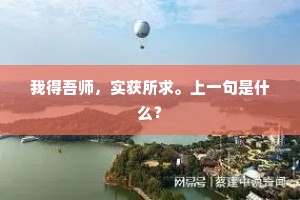 我得吾师，实获所求。上一句是什么？