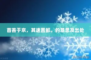 首善于京，其速置邮。的意思及出处