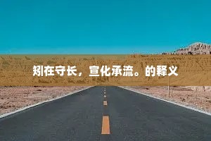 矧在守长，宣化承流。的释义