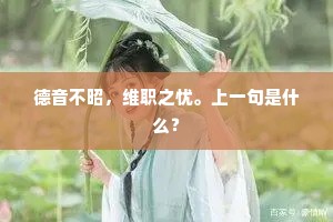 德音不昭，维职之忧。上一句是什么？
