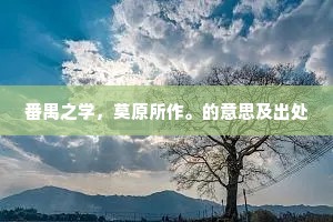 番禺之学，莫原所作。的意思及出处