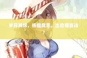 岁月其绵，栋楹腐恶。出自哪首诗？