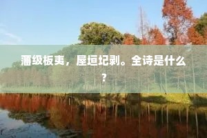 藩级板夷，屋垣圮剥。全诗是什么？