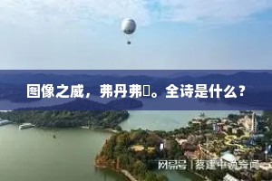 图像之威，弗丹弗雘。全诗是什么？