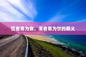 饥者易为食，渴者易为饮的释义