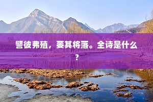 譬彼弗殖，萎其将落。全诗是什么？