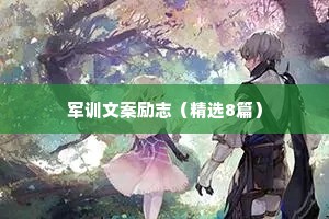 军训文案励志（精选8篇）