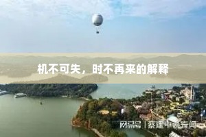 机不可失，时不再来的解释