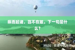 振而起诸，岂不在兹。下一句是什么？