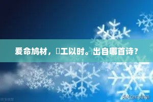 爰命鸠材，僝工以时。出自哪首诗？
