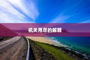 机关用尽的解释