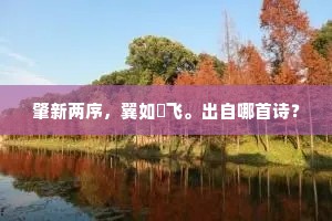 肇新两序，翼如翚飞。出自哪首诗？