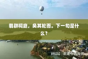 载辟祠庭，奂其轮而。下一句是什么？