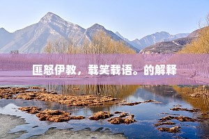 匪怒伊教，载笑载语。的解释