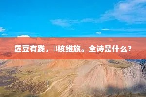 笾豆有践，殽核维旅。全诗是什么？