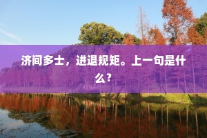 济间多士，进退规矩。上一句是什么？