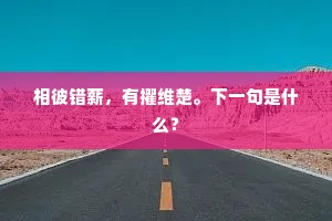 相彼错薪，有擢维楚。下一句是什么？