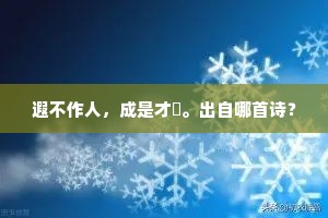 遐不作人，成是才谞。出自哪首诗？