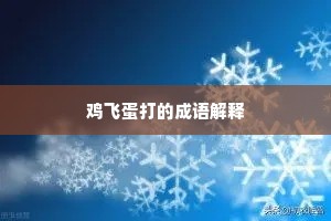 鸡飞蛋打的成语解释