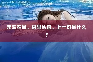 常衮在闽，讲导从容。上一句是什么？