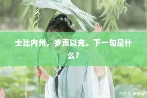 士比内州，岁贡以充。下一句是什么？