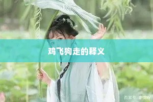 鸡飞狗走的释义