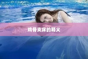 鸡骨支床的释义