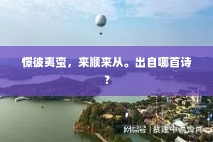 憬彼夷蛮，来顺来从。出自哪首诗？