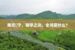 南交厎宁，猗学之功。全诗是什么？