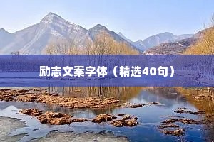 励志文案字体（精选40句）
