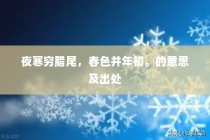 夜寒穷腊尾，春色并年初。的意思及出处
