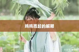 鸡鸣而起的解释