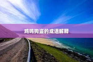 鸡鸣狗盗的成语解释
