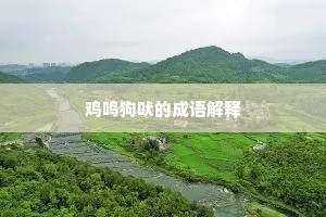 鸡鸣狗吠的成语解释