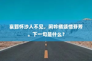 哀郢怀沙人不见，闲吟橘颂惜芬芳。下一句是什么？