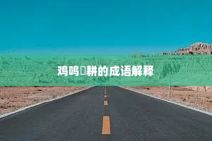 鸡鸣馌耕的成语解释