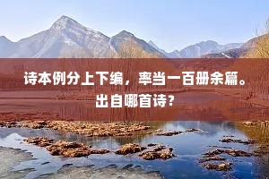 诗本例分上下编，率当一百册余篇。出自哪首诗？