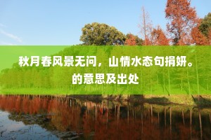 秋月春风景无问，山情水态句捐妍。的意思及出处