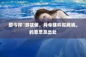 即今祥禫游犹懒，月令搜吟拟阙填。的意思及出处