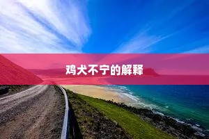 鸡犬不宁的解释