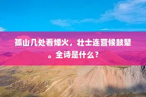 孤山几处看烽火，壮士连营候鼓鼙。全诗是什么？