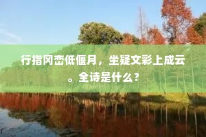 行指冈峦低偃月，坐疑文彩上成云。全诗是什么？