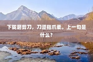 下陇磨剪刀，刀涩指爪柔。上一句是什么？