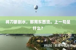 将刀断割水，那用东西流。上一句是什么？
