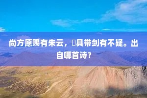 尚方愿赐有朱云，櫑具带剑有不疑。出自哪首诗？