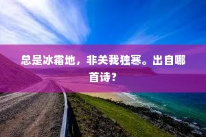 总是冰霜地，非关我独寒。出自哪首诗？