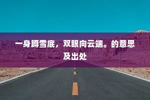 一身蹲雪底，双眼向云端。的意思及出处